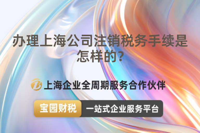 辦理上海公司注銷稅務手續是怎樣的？