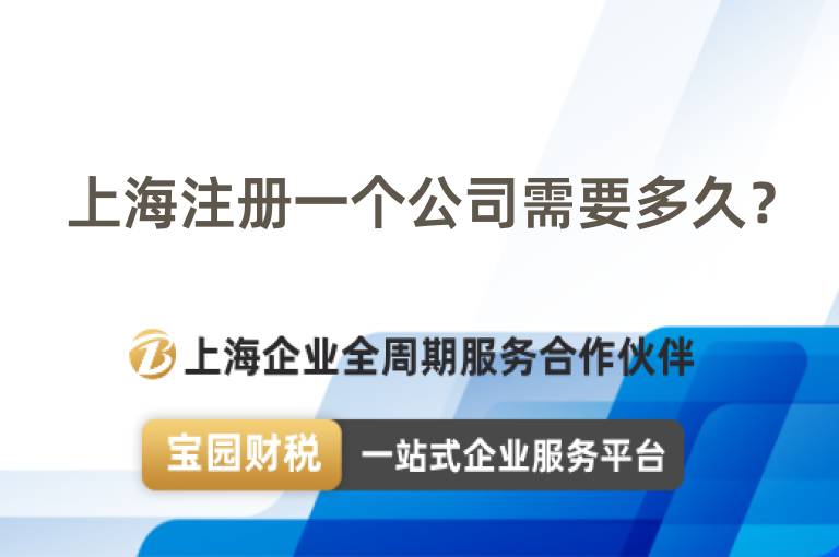 上海注冊一個公司需要多久？