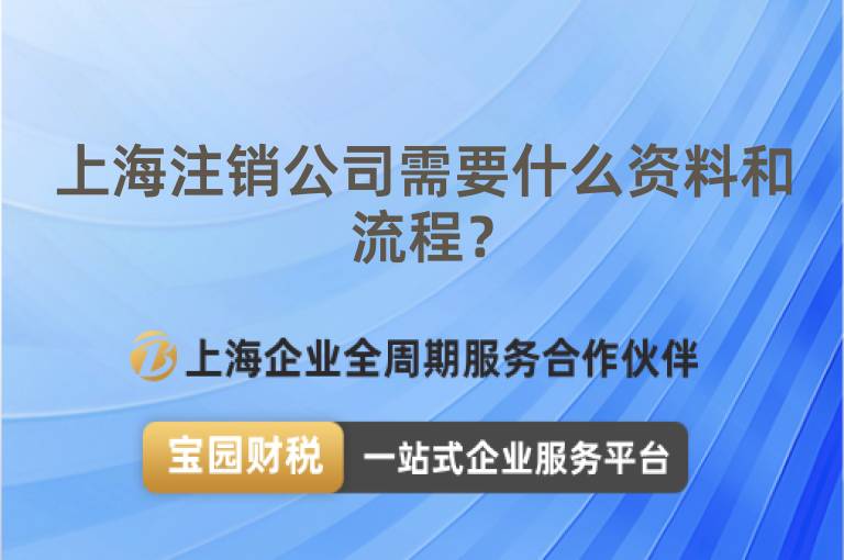 上海注銷公司需要什么資料和流程？