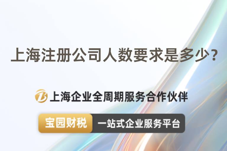 上海注冊(cè)公司人數(shù)要求是多少？