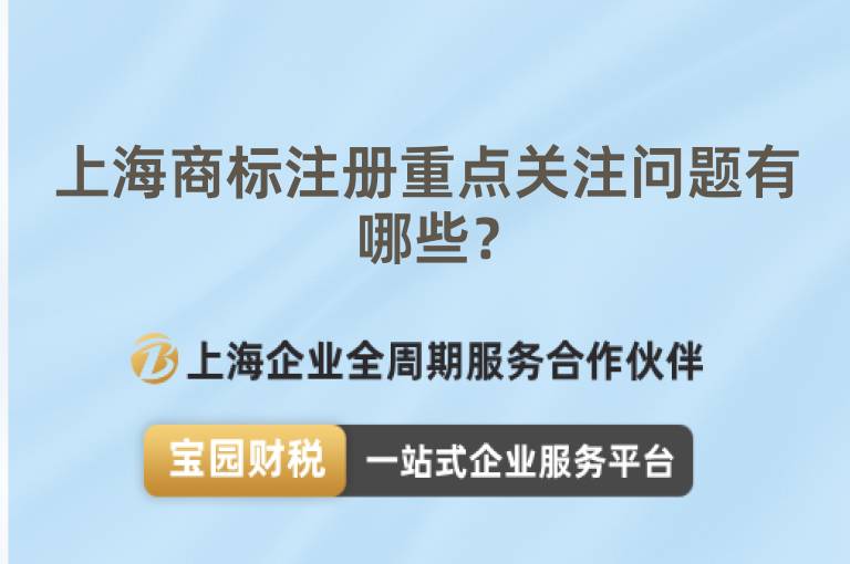 上海商標注冊重點關注問題有哪些？
