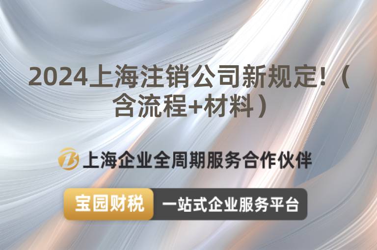 2024上海注銷公司新規定!（含流程+材料）