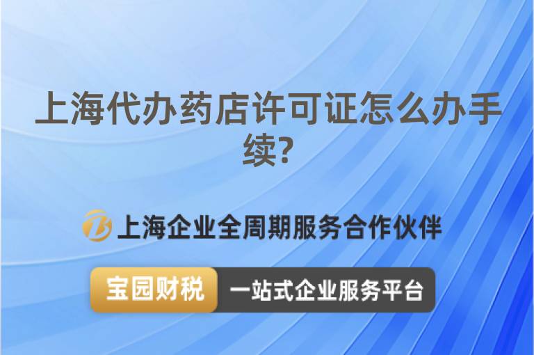 上海代辦藥店許可證怎么辦手續?