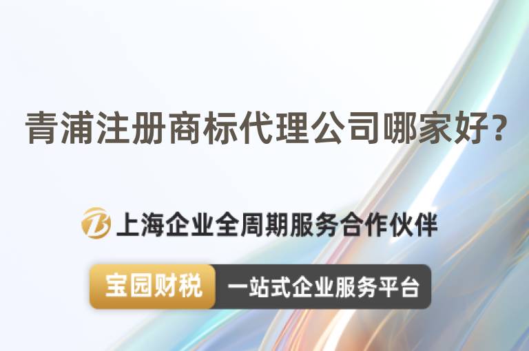 青浦注冊商標代理公司哪家好？