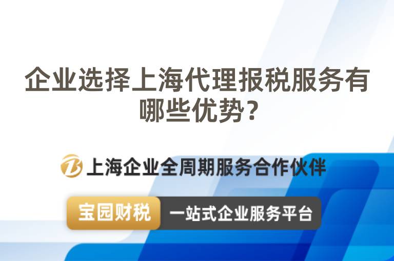 企業選擇上海代理報稅服務有哪些優勢？