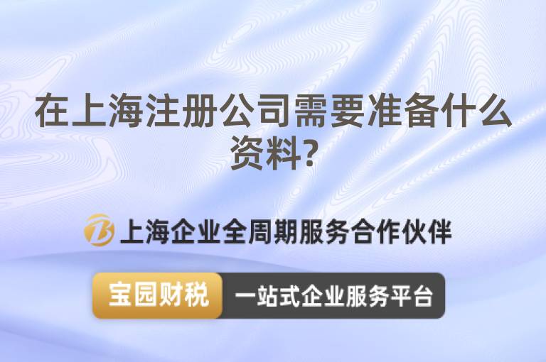 在上海注冊(cè)公司需要準(zhǔn)備什么資料?