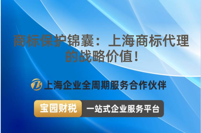 商標保護錦囊：上海商標代理的戰略價值！