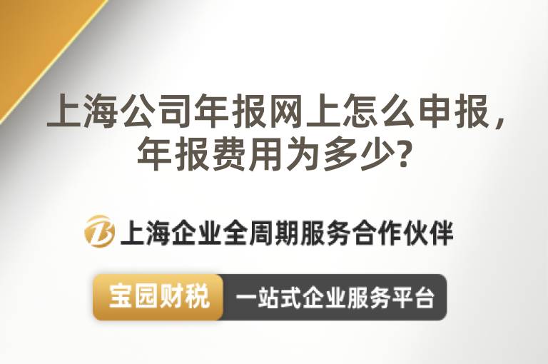 上海公司年報(bào)網(wǎng)上怎么申報(bào)，年報(bào)費(fèi)用為多少?