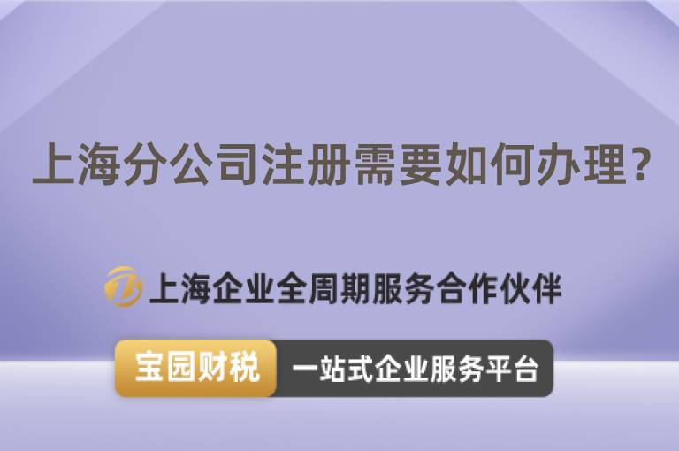 上海分公司注冊(cè)需要如何辦理？