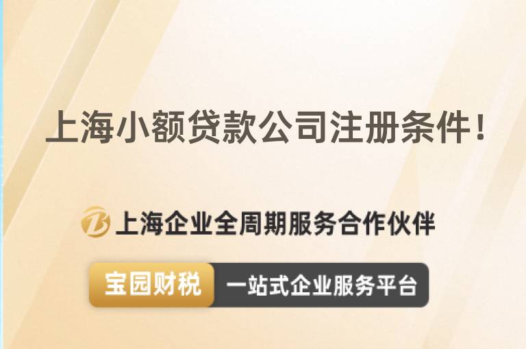 上海小額貸款公司注冊(cè)條件！