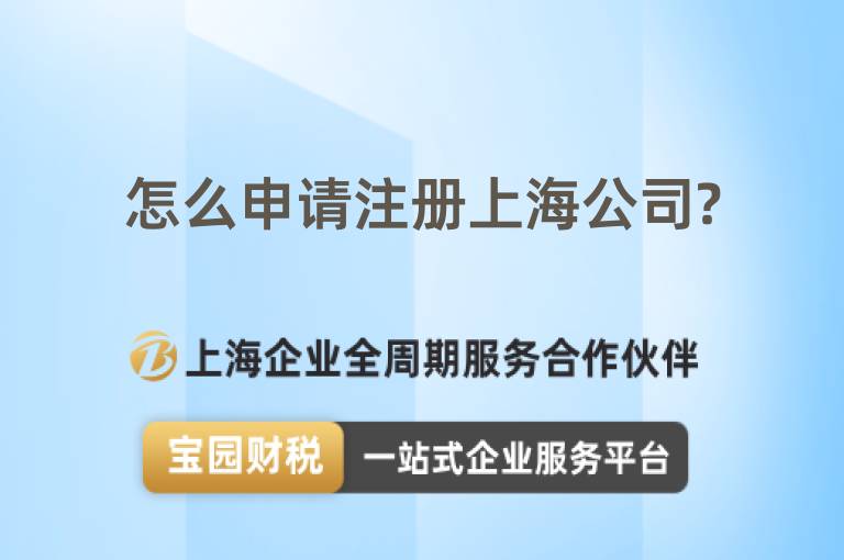 怎么申請(qǐng)注冊(cè)上海公司?