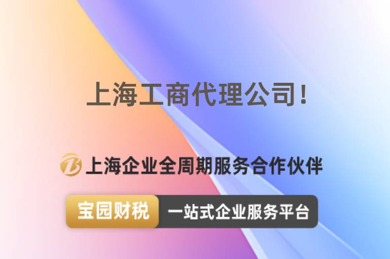 上海工商代理公司！