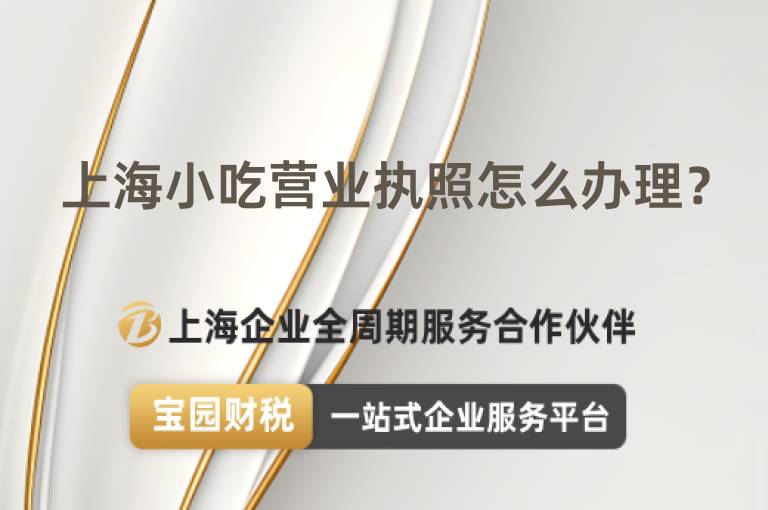 上海小吃營業執照怎么辦理？