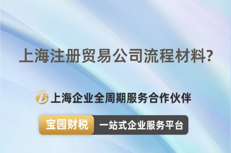 上海注冊貿易公司流程材料?