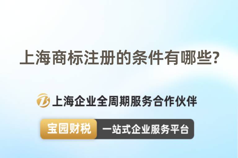 上海商標(biāo)注冊(cè)的條件有哪些?