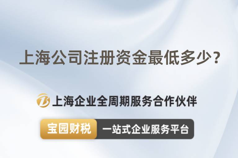 上海公司注冊資金最低多少？