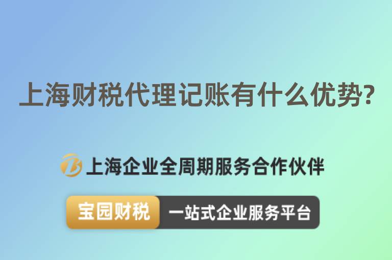 上海財稅代理記賬有什么優勢?