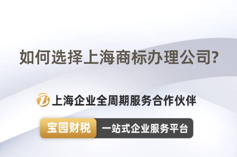 如何選擇上海商標辦理公司?
