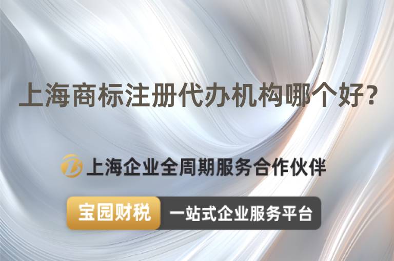 上海商標注冊代辦機構哪個好？