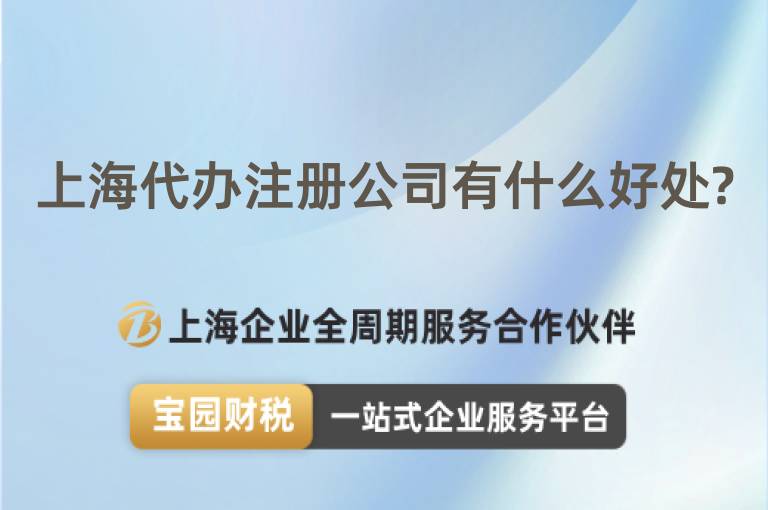 上海代辦注冊公司有什么好處?