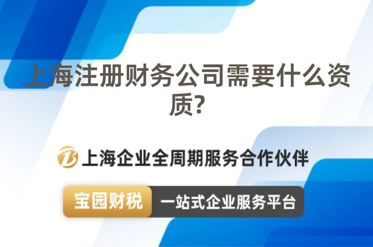 上海注冊財務(wù)公司需要什么資質(zhì)?