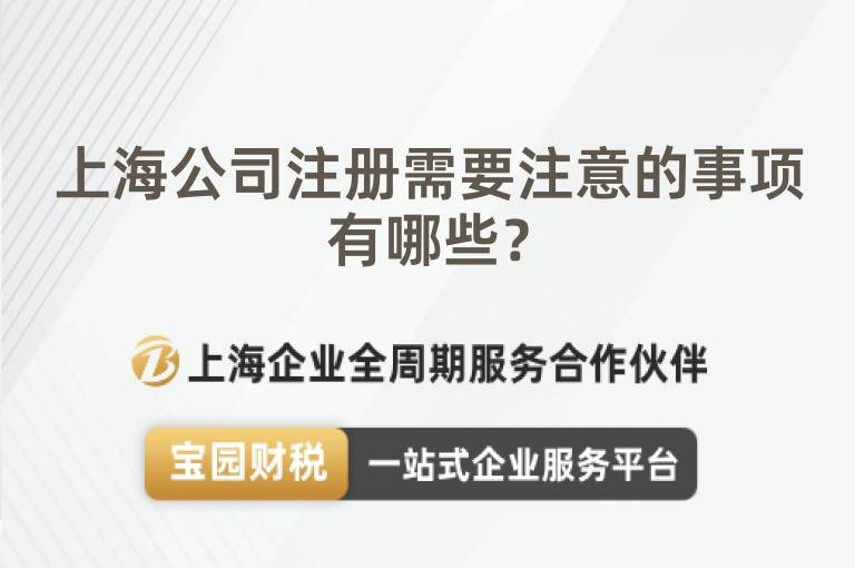 上海公司注冊需要注意的事項有哪些？