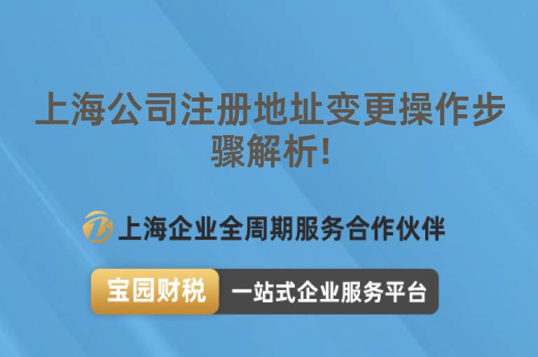 上海公司注冊(cè)地址變更操作步驟解析!