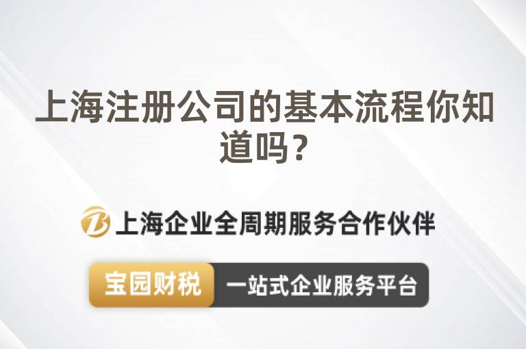 上海注冊公司的基本流程你知道嗎？