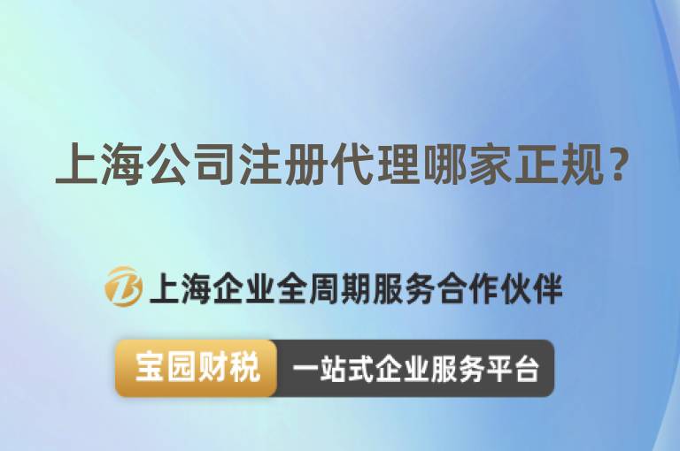 上海公司注冊代理哪家正規？