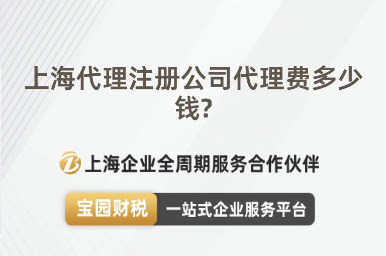 上海代理注冊公司代理費(fèi)多少錢?