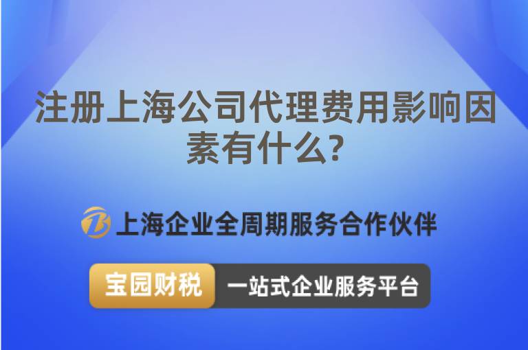 注冊上海公司代理費(fèi)用影響因素有什么?
