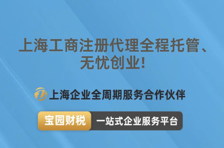 上海工商注冊代理全程托管、無憂創業!