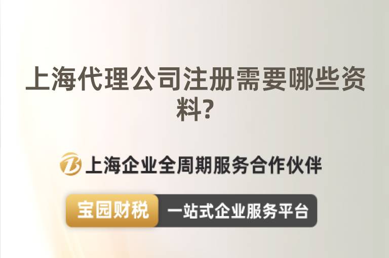 上海代理公司注冊(cè)需要哪些資料?