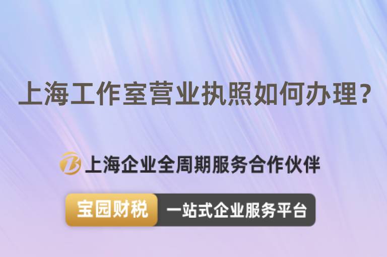 上海工作室營業(yè)執(zhí)照如何辦理？