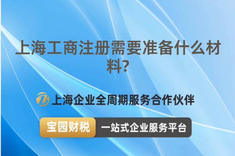 上海工商注冊需要準備什么材料?