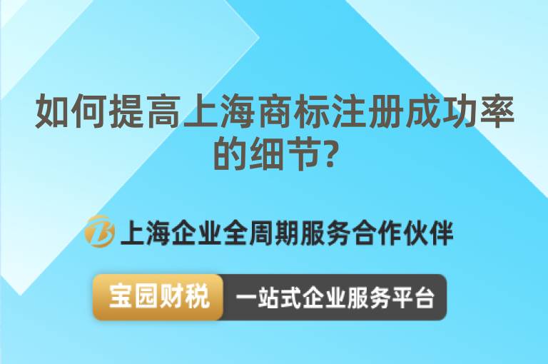 如何提高上海商標注冊成功率的細節?