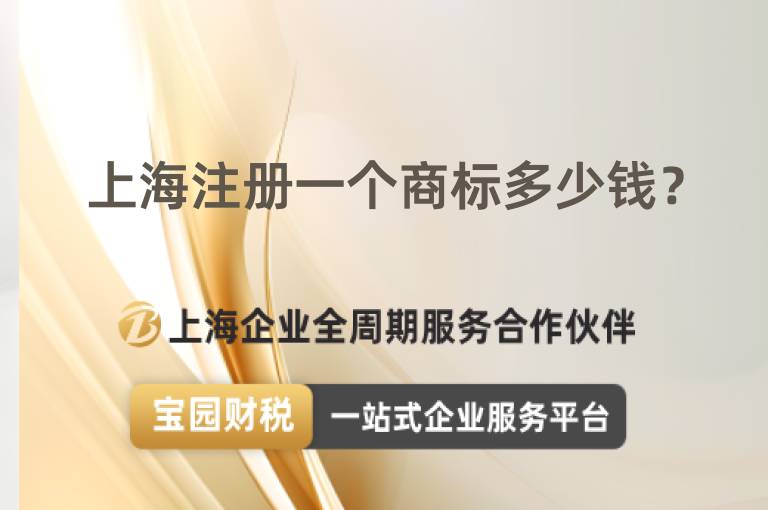 上海注冊一個商標多少錢？
