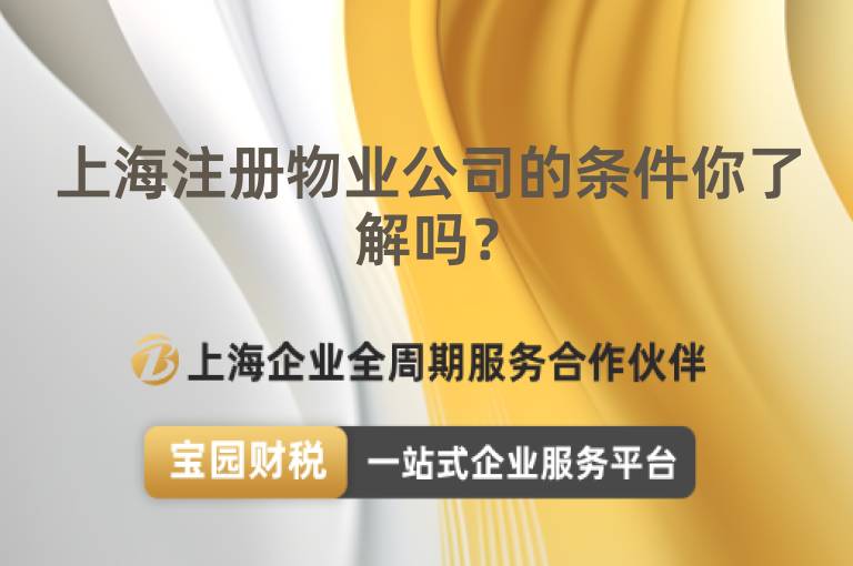 上海注冊物業公司的條件你了解嗎？