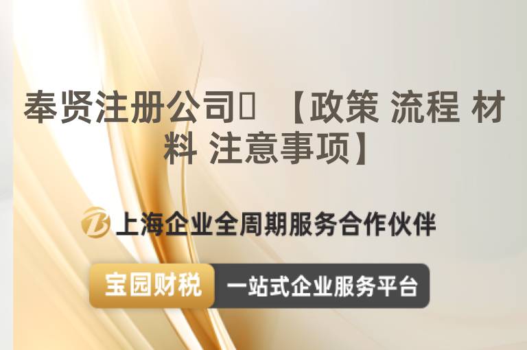奉賢注冊公司?【政策 流程 材料 注意事項】