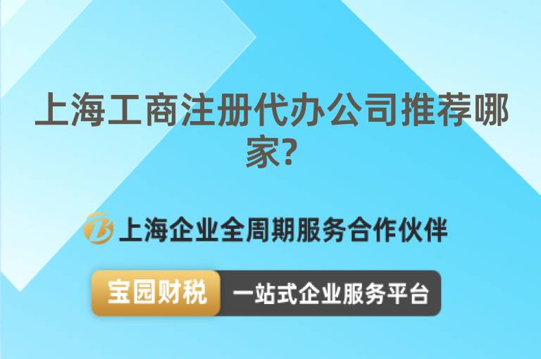 上海工商注冊代辦公司推薦哪家?