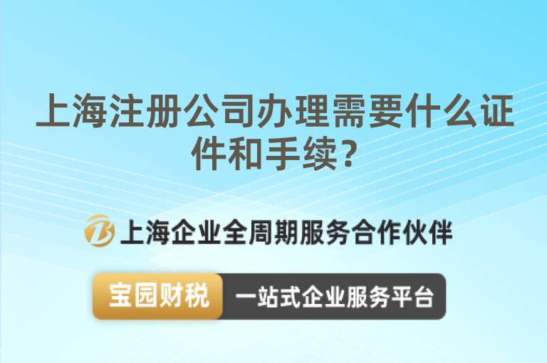 上海注冊公司辦理需要什么證件和手續(xù)？