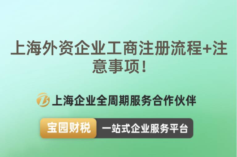 上海外資企業(yè)工商注冊流程+注意事項(xiàng)！
