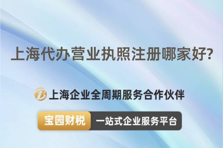 上海代辦營業執照注冊哪家好?
