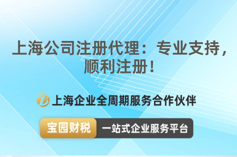 上海公司注冊(cè)代理：專(zhuān)業(yè)支持，順利注冊(cè)！