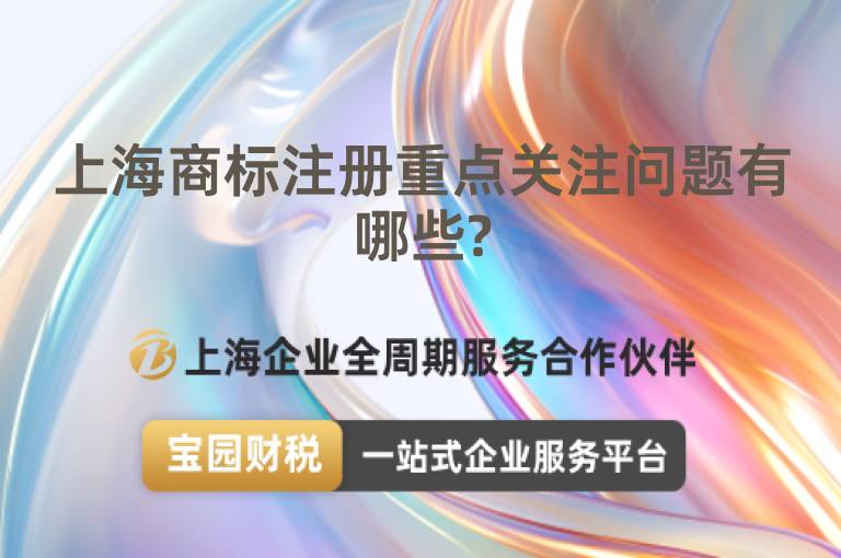上海商標(biāo)注冊重點關(guān)注問題有哪些?