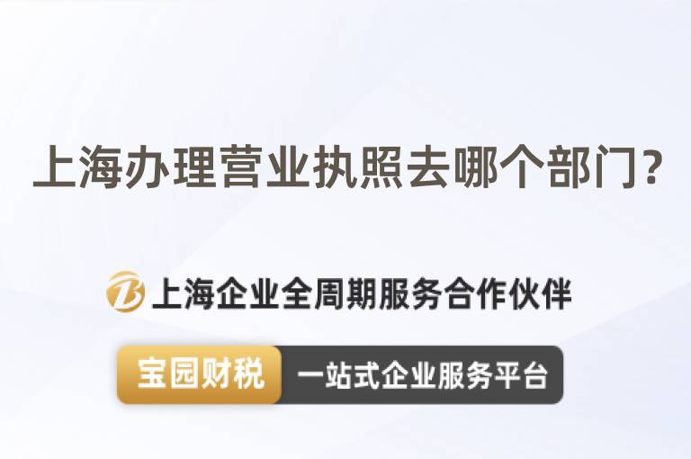 上海辦理營業(yè)執(zhí)照去哪個部門？