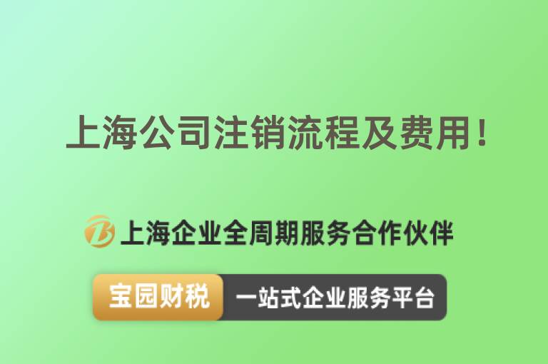 上海公司注銷流程及費(fèi)用！