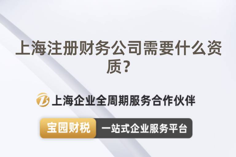 上海注冊財務公司需要什么資質？