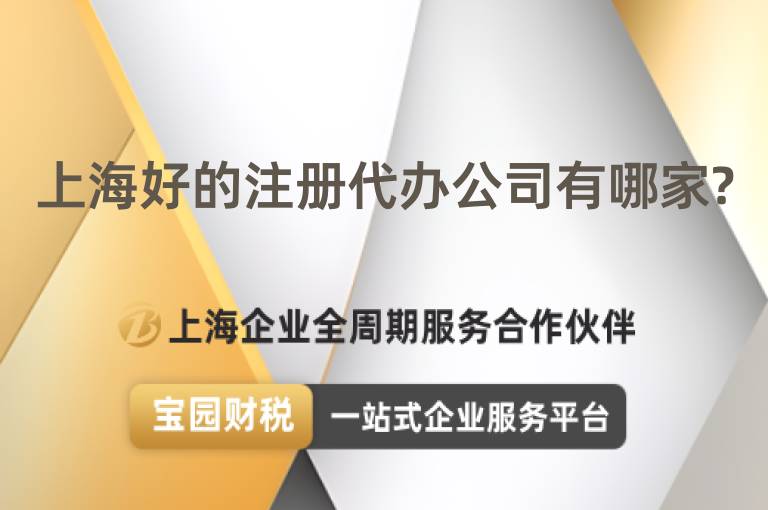 上海好的注冊代辦公司有哪家?