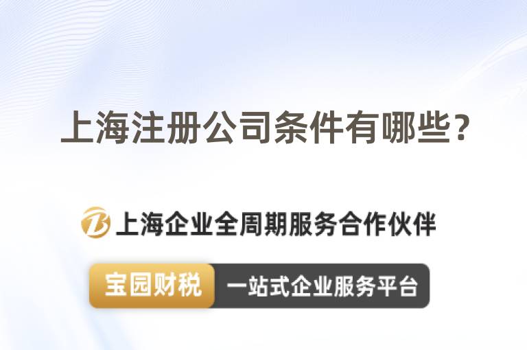上海注冊公司條件有哪些？